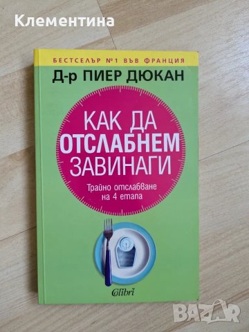 Как да отслабнем завинаги - д-р Пиер Дюкан, снимка 1 - Художествена литература - 46941149