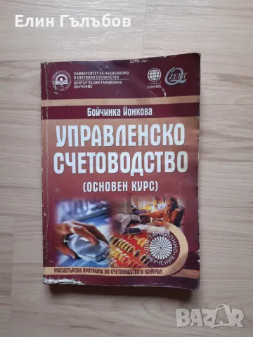 Учебник-Управленско счетоводство на УНСС, снимка 1 - Специализирана литература - 47247385