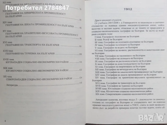 Помагало за самоподготовка кандидат студенти УНСС, снимка 17 - Учебници, учебни тетрадки - 50063483