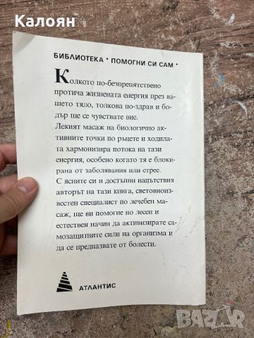 Тайната на лекуващите ръце - ръководство за масаж и самомасаж , снимка 3 - Специализирана литература - 46817611