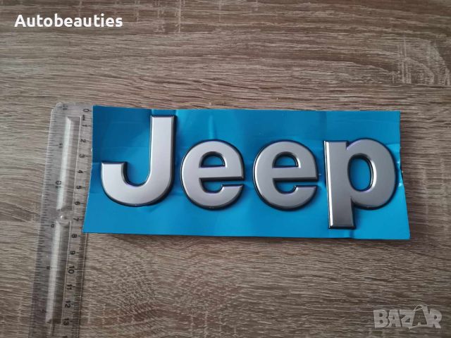 сребристи надписи Jeep/Джийп голям размер, снимка 5 - Аксесоари и консумативи - 46493903