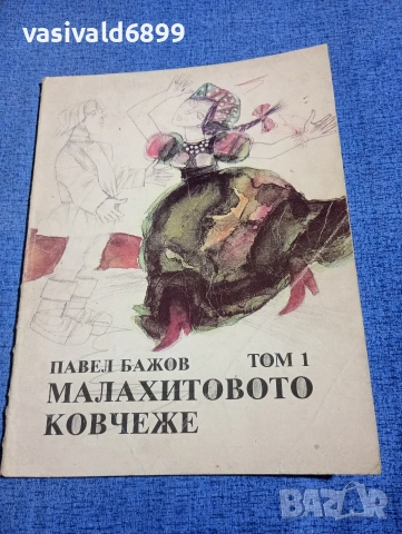 Павел Бажов - Малахитовото ковчеже том 1 