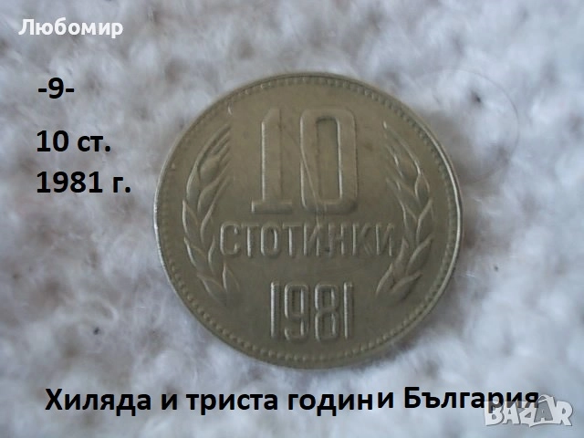 Стари монети 1981 година - списък., снимка 9 - Антикварни и старинни предмети - 51718011
