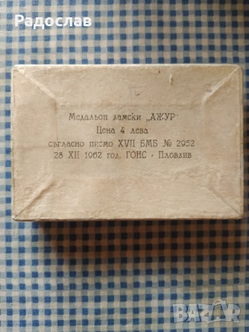 Български стар медальон , снимка 6 - Колиета, медальони, синджири - 54087581