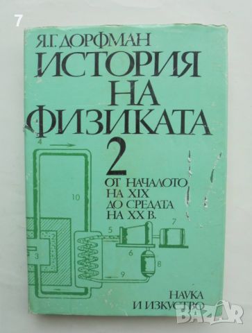 Книга История на физиката. Том 2 Яков Дорфман 1982 г., снимка 1 - Други - 46451160