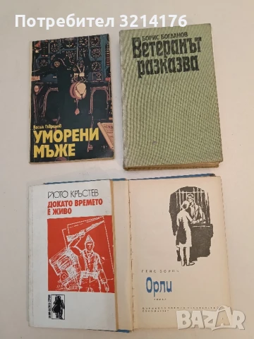 Орли - Гено Боров 1,90лв.