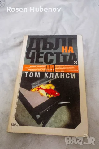 Дълг на честта. Книга 3 - Том Кланси, снимка 1 - Художествена литература - 48605704