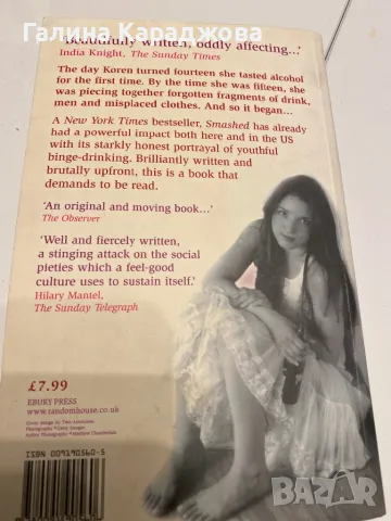 ,,Smashed Growing up a Drunk Girl” Koren Zailckas, снимка 2 - Художествена литература - 49913300