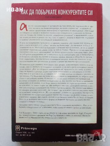 Как да побъркате конкурентите си - Гай Кавазаки - 1998г., снимка 4 - Други - 45495460