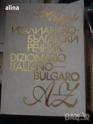 ИТАЛИАНСКО-БЪЛГАРСКИ речник A-Z /Dizionario italiano-bulgaro