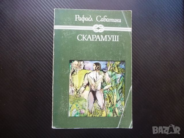 Скарамуш Рафаел Сабатини Избрани книги за деца и юмоши Отечество, снимка 1 - Художествена литература - 46281739