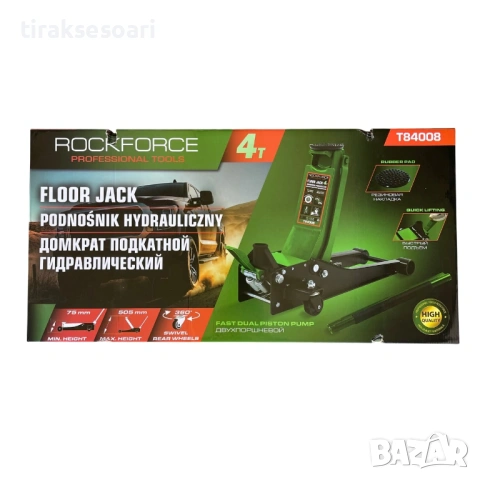 Нископрофилен хидравличен крик тип крокодил 4T с педал и двойна помпа – ROCKFORCE Т84008 (75-505 мм), снимка 5 - Други инструменти - 53024061