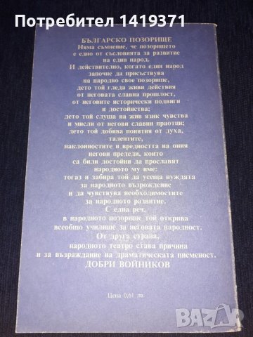 Българска възрожденска драма - Добри Войников, Васил Друмев, снимка 2 - Художествена литература - 45672911