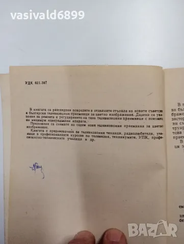 Ангел Сокачев - Откриване и отстраняване на повреди в новите телевизионни приемници , снимка 5 - Специализирана литература - 48150701