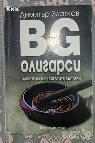 Книга "BG олигарси.Тайните на най-богатите българи "Димитър Златков, снимка 1 - Художествена литература - 47787367