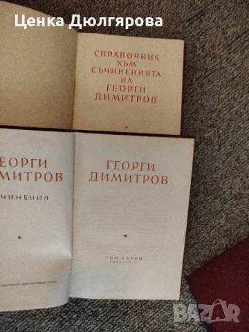 Съчинения на Георги Димитров - том 1 - 14 + Справочник, снимка 3 - Енциклопедии, справочници - 49775135