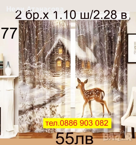 Завеси-КОЛЕДНИ, снимка 7 - Пердета и завеси - 52393923
