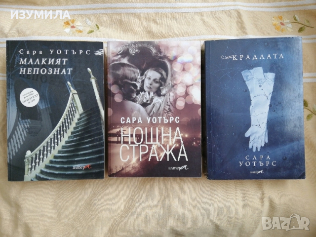 Малкият непознат / Нощна стража / Крадлата  - Сара Уотърс 