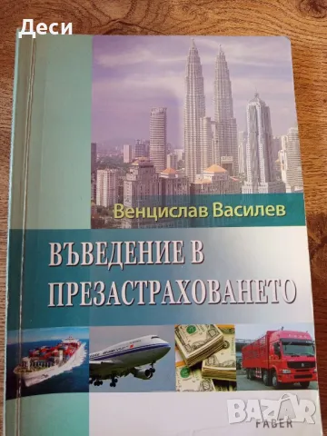 Учебник по презастраховане СА Свищов специалност застраховане , снимка 1 - Учебници, учебни тетрадки - 48279313