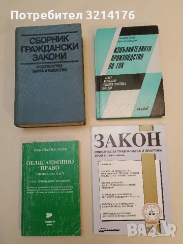 Изпълнителното производство по ГПК Текст, коментар, съдебна практика, образци - Людмил Цачев, Христо