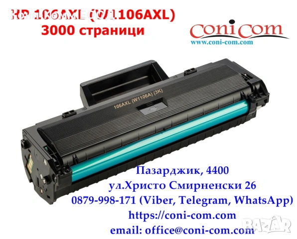 HP W1106A 106AXL (3000 стр.) Съвместима Тонер касета  