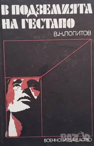 В подземията на Гестапо З. Н. Политов