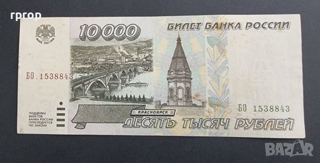 Русия .10 000 рубли .1995 година.