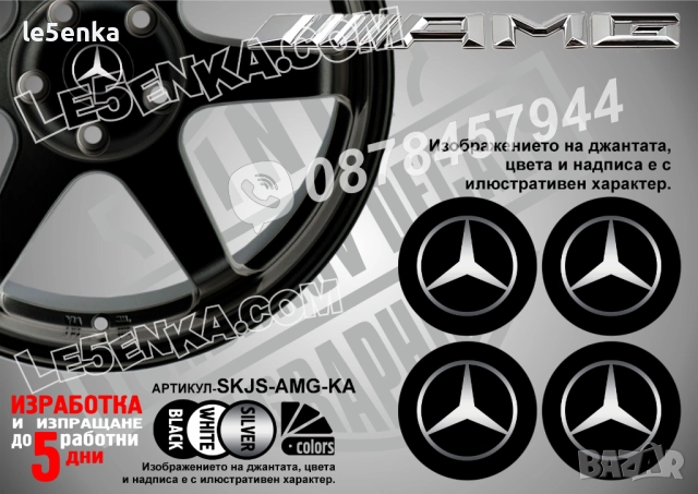 AMG стикери за капачки