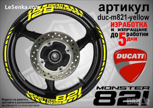 Ducati Monster 821 кантове и надписи за джанти  duc-m821-yellow, снимка 1 - Аксесоари и консумативи - 46569944