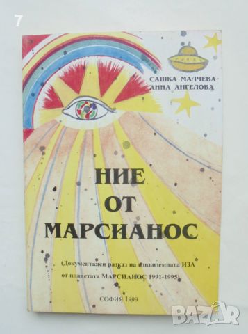 Книга Ние от Марсианос - Сашка Малчева, Анна Ангелова 1999 г.