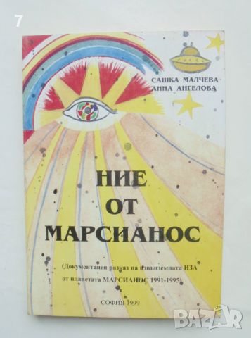 Книга Ние от Марсианос - Сашка Малчева, Анна Ангелова 1999 г., снимка 1 - Други - 45870109