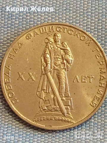 Юбилейна монета 1 рубла 1965г. СССР тема 20г. От победата над Фашистка Германия 38285, снимка 5 - Нумизматика и бонистика - 53657572