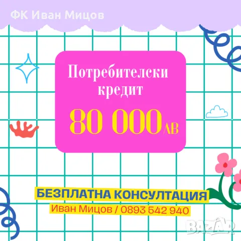 Потребителски кредит до 80 000лв , снимка 1 - Кредити - 47023776