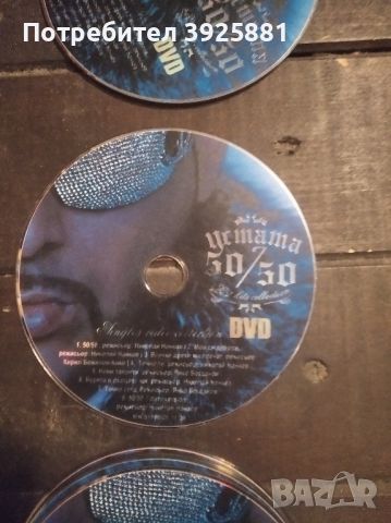 DVD диск на Устата - 50/50, снимка 1 - DVD дискове - 46146019