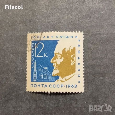 СССР 1963 г. Личности Калмет, снимка 1 - Филателия - 49580004