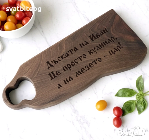 Персонализирана гравирана дъска от орех – подарък за Имен Ден, Рожден Ден