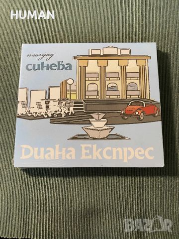 Диана Експрес,Митко Щерев , снимка 2 - CD дискове - 45840004