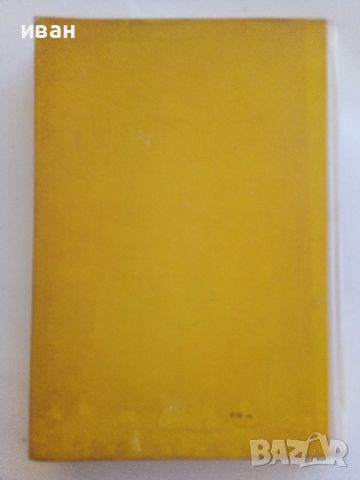 Фантастични новели - Александър Геров - 1966г., снимка 6 - Художествена литература - 46263750