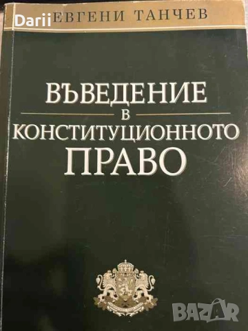 Въведение в конституционното право- Евгени Танчев