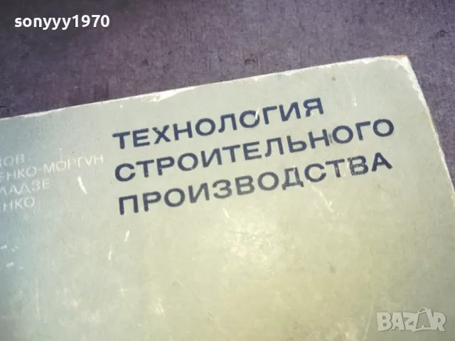 технология строительного производства 1610241123, снимка 4 - Специализирана литература - 47602032