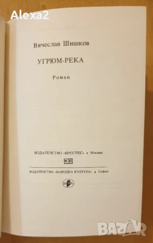 " Угрюм река ", снимка 2 - Художествена литература - 53564764