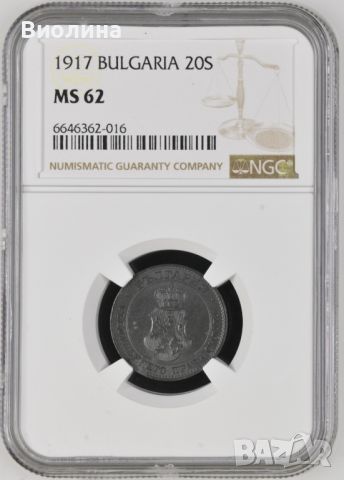 20 стотинки 1917 MS 62 NGC 