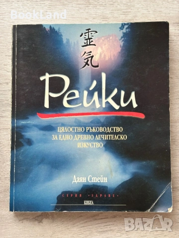 Рейки – Даян Стейн, Кибеа 