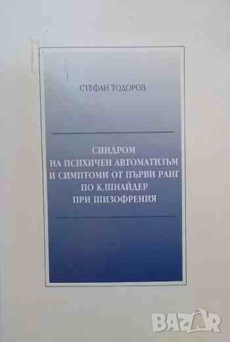 Синдром на психичен автоматизъм и симптоми от първи ранг по К. Шнайдер при шизофрения, снимка 1 - Специализирана литература - 46626925