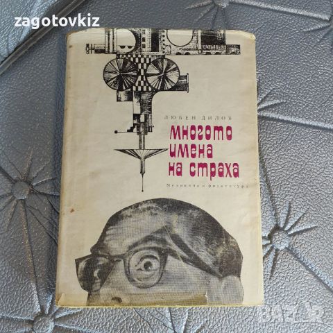 Многото имена на страха Любен Дилов, снимка 1 - Българска литература - 46363908