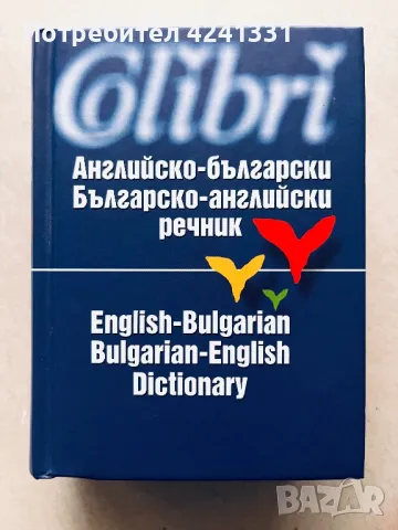 Английско - български/ Българско - английски речник, снимка 1 - Чуждоезиково обучение, речници - 47305299