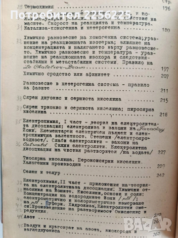 Неорганична химия с общи основи на химията , снимка 8 - Специализирана литература - 54183616