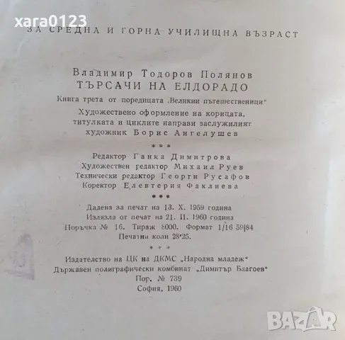 Търсачи на Елдорадо Владимир Полянов, снимка 5 - Художествена литература - 49374342