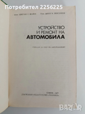 Устройство и ремонт на автомобила, снимка 10 - Специализирана литература - 54290674