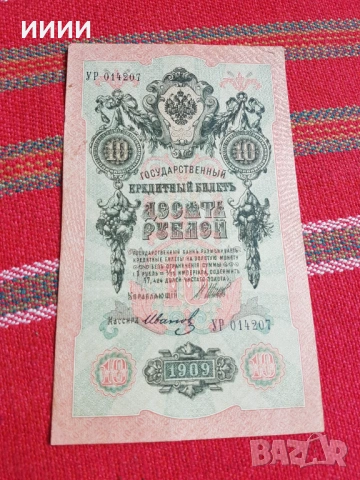 Банкнота 10 рубли 1909